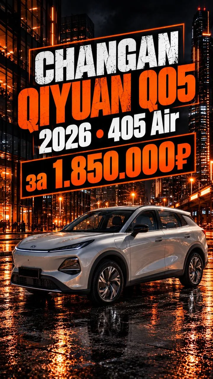 Changan Qiyuan Q05 2026 • 405 Air за 1.850.000₽🤌🏻🤌🏻🤌🏻