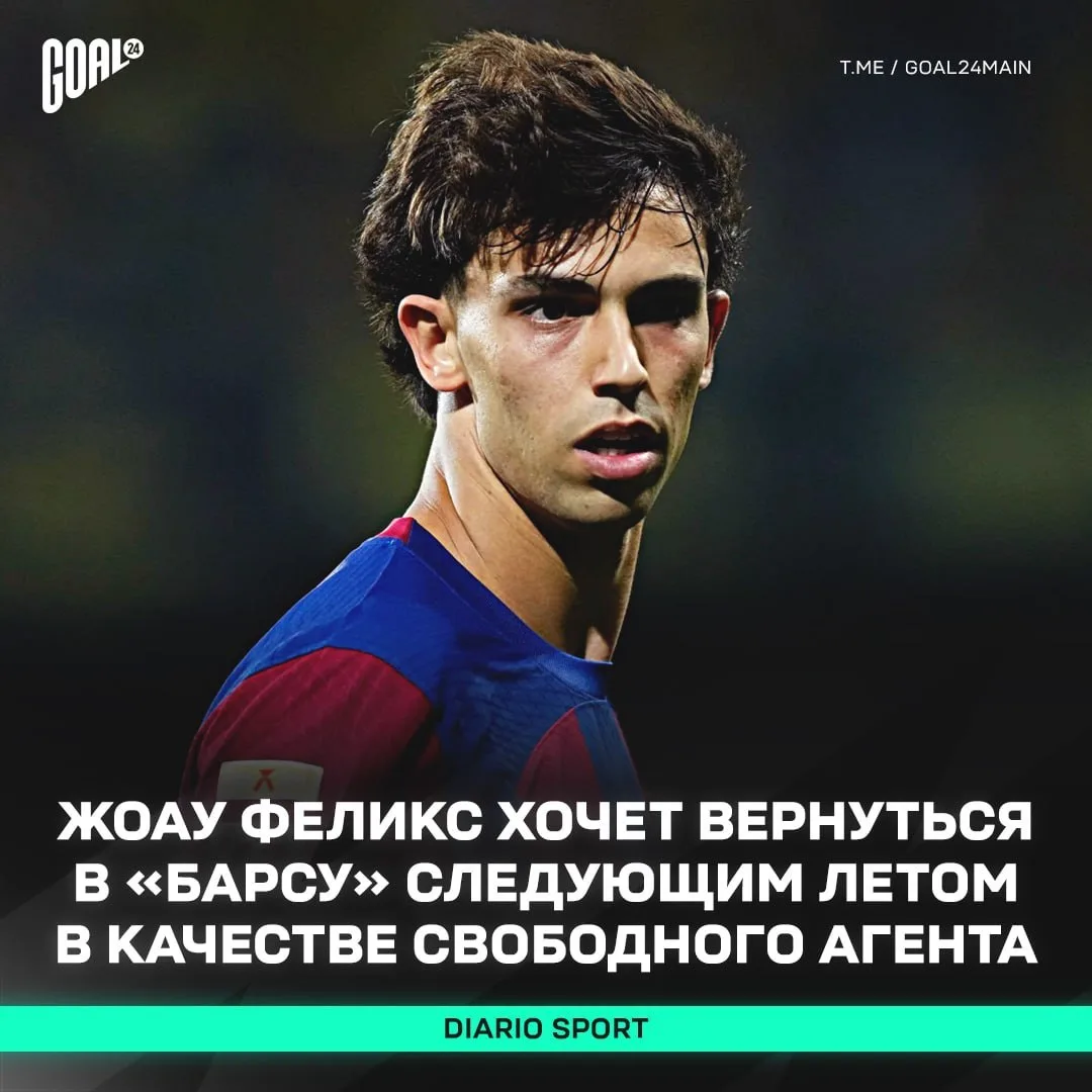 ❗ ЖОАУ ФЕЛИКС ВЕРНЕТСЯ В «БАРСУ»!?