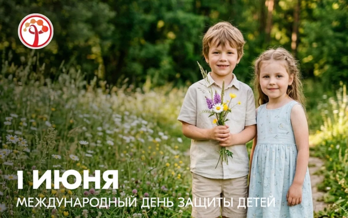 1 ИЮНЯ - Международный день защиты детей