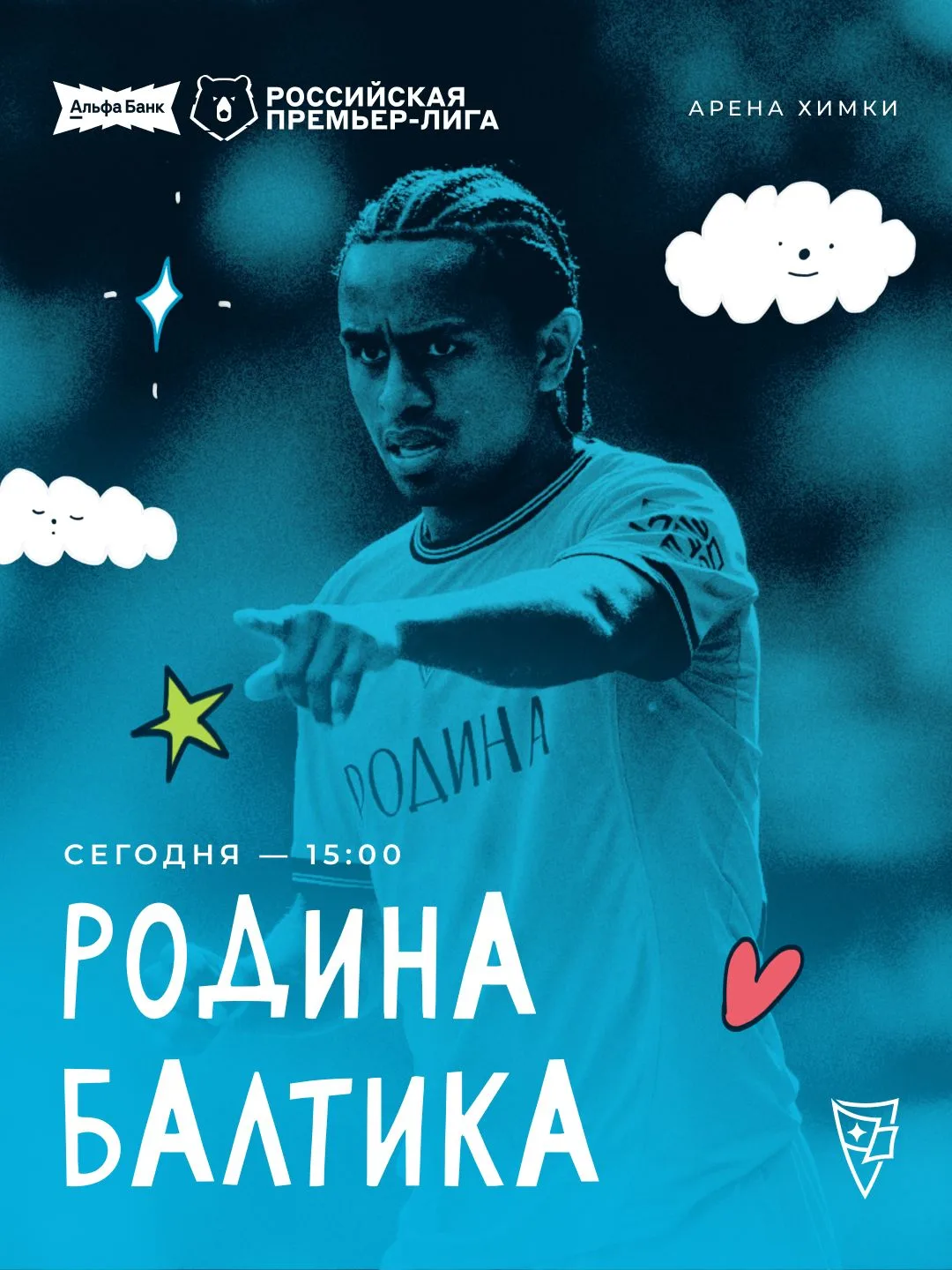 Последняя игра этим летом! Принимаем «Балтику» на «Арене Химки».