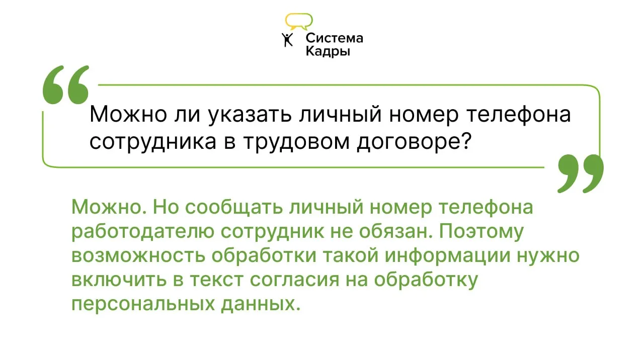 Можно ли указать личный номер телефона сотрудника в трудовом договоре?  💬 Отвечает экспертная поддер