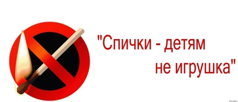 🔥Спички детям не игрушка!
Непрестанно напоминайте об этом своему чаду!

📌МКУ г.Шахты "Управление п