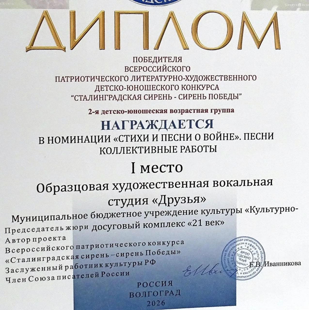 🎉 ГРОМКАЯ ПОБЕДА «ДРУЗЕЙ» НА ВСЕРОССИЙСКОМ КОНКУРСЕ «СТАЛИНГРАДСКАЯ СИРЕНЬ – СИРЕНЬ ПО...