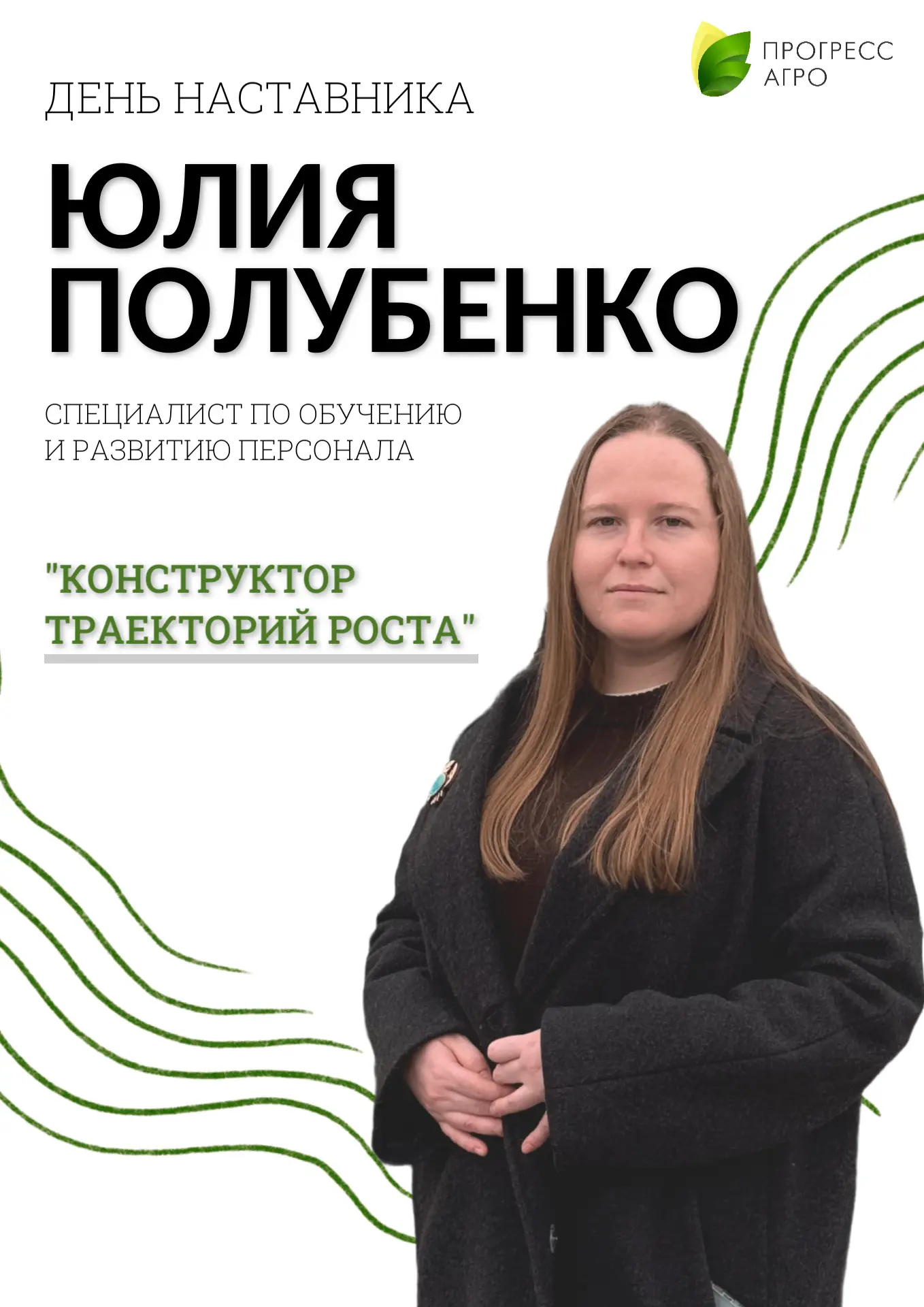 Конструктор траекторий роста