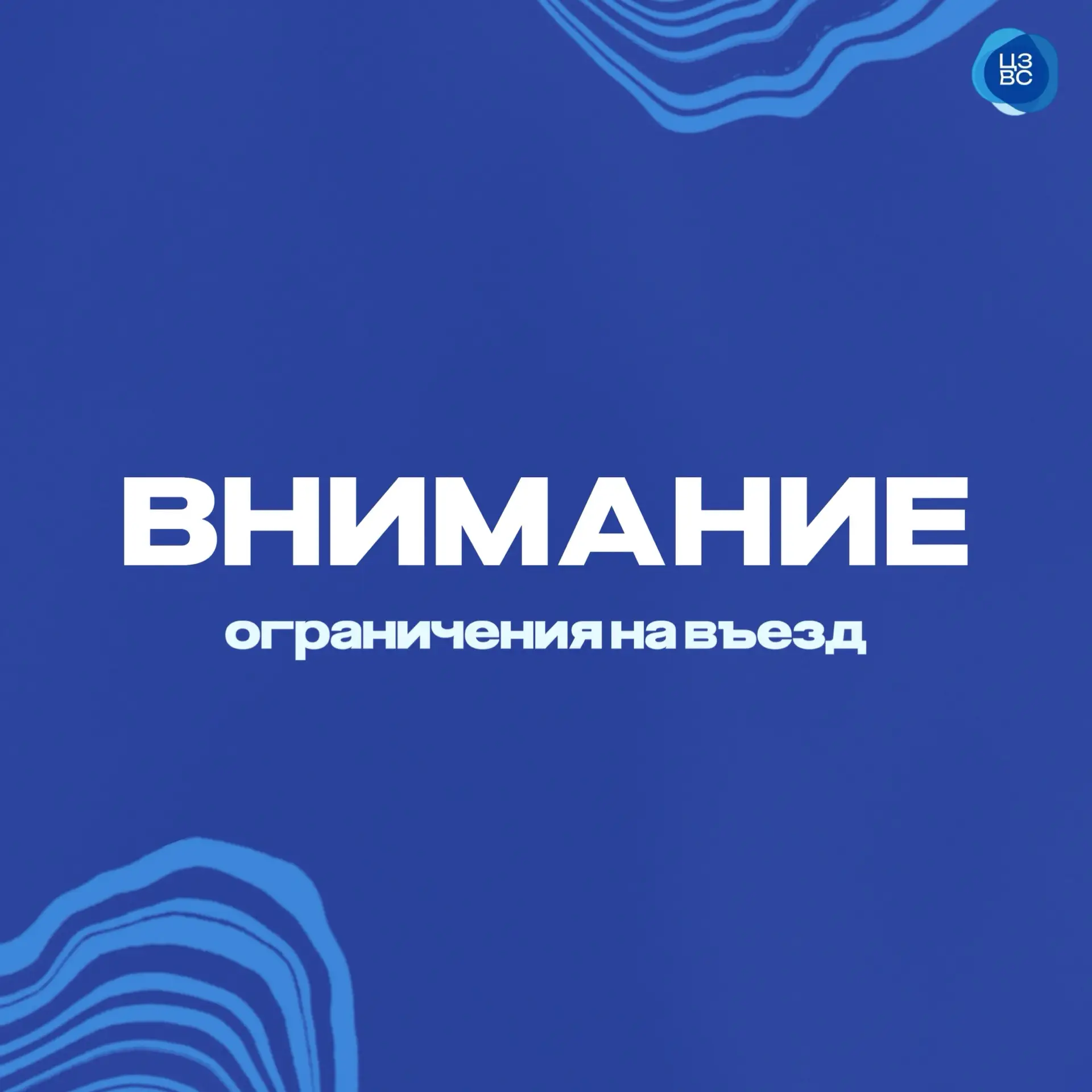 📣 Внимание — ограничения на въезд!