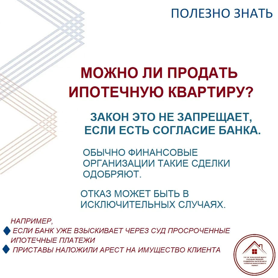 ❓Можно ли продать ипотечную квартиру?