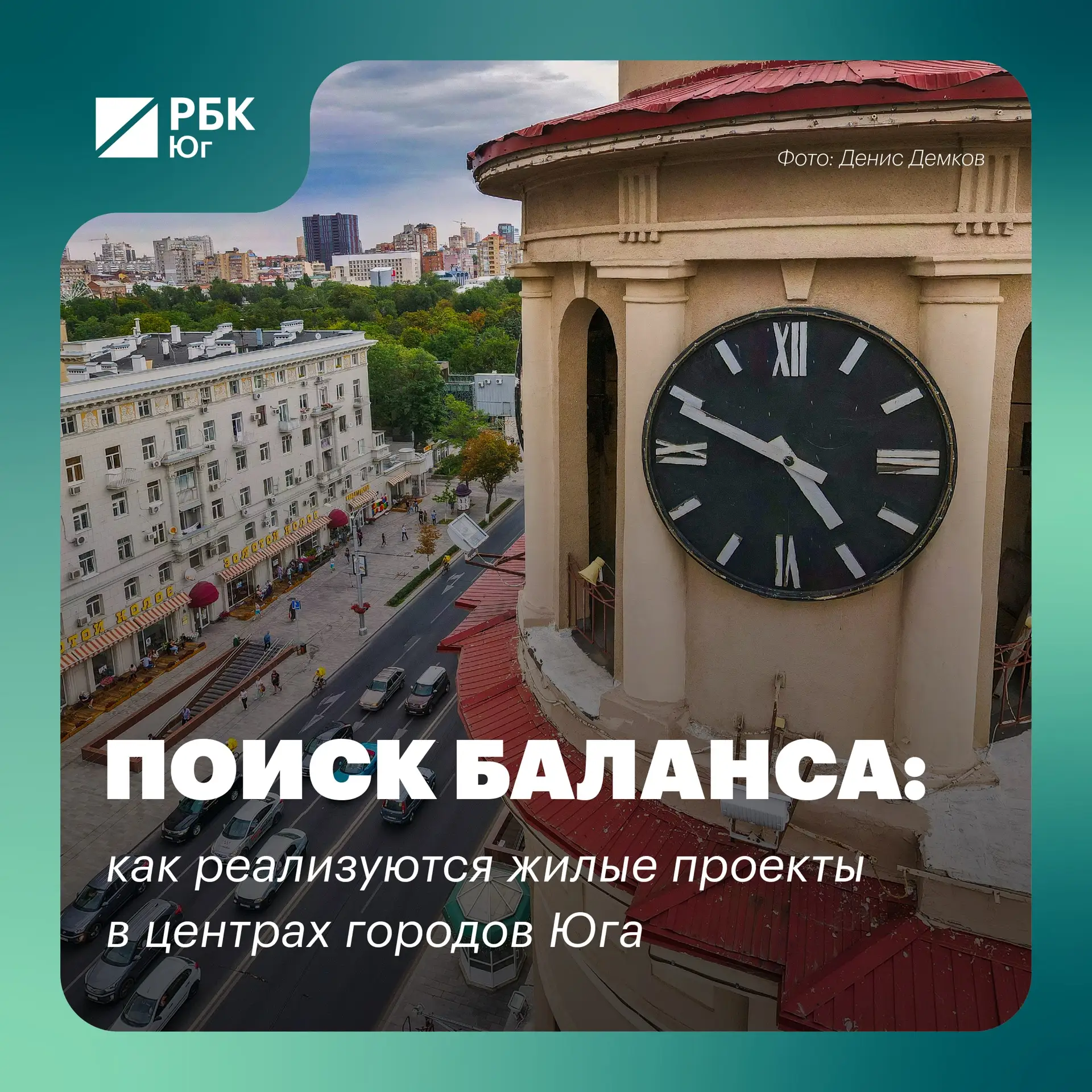 🔑 Поиск баланса: как реализуются жилые проекты в центрах городов Юга