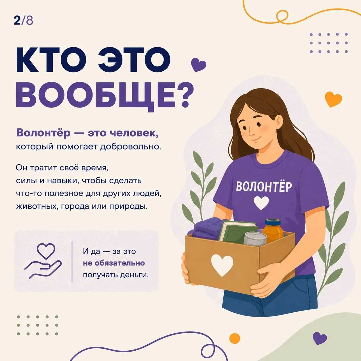 💜 Волонтёрство — это больше чем помощь другим.