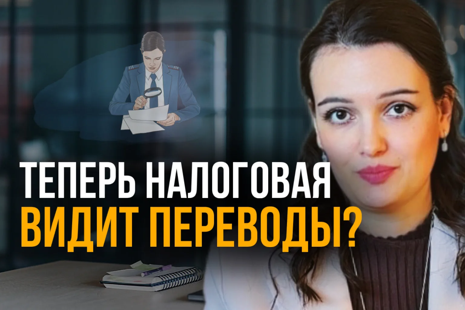 🔎 Контроль за переводами физлиц: что на самом деле меняется  В этом выпуске разберем подробнее:  1) 