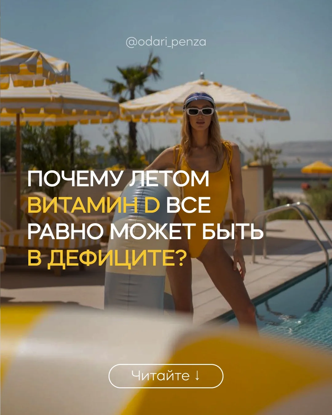 ☀️ Почему летом витамин D все равно может быть в дефиците?