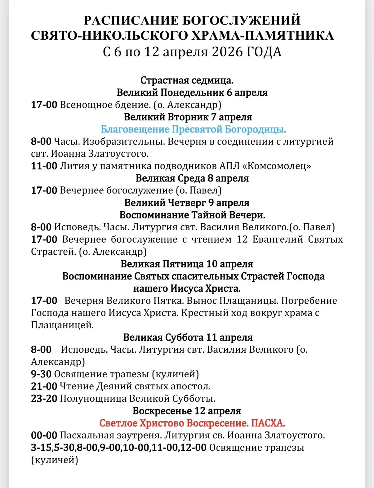 Расписание богослужений в Свято-Никольском храме-памятнике.