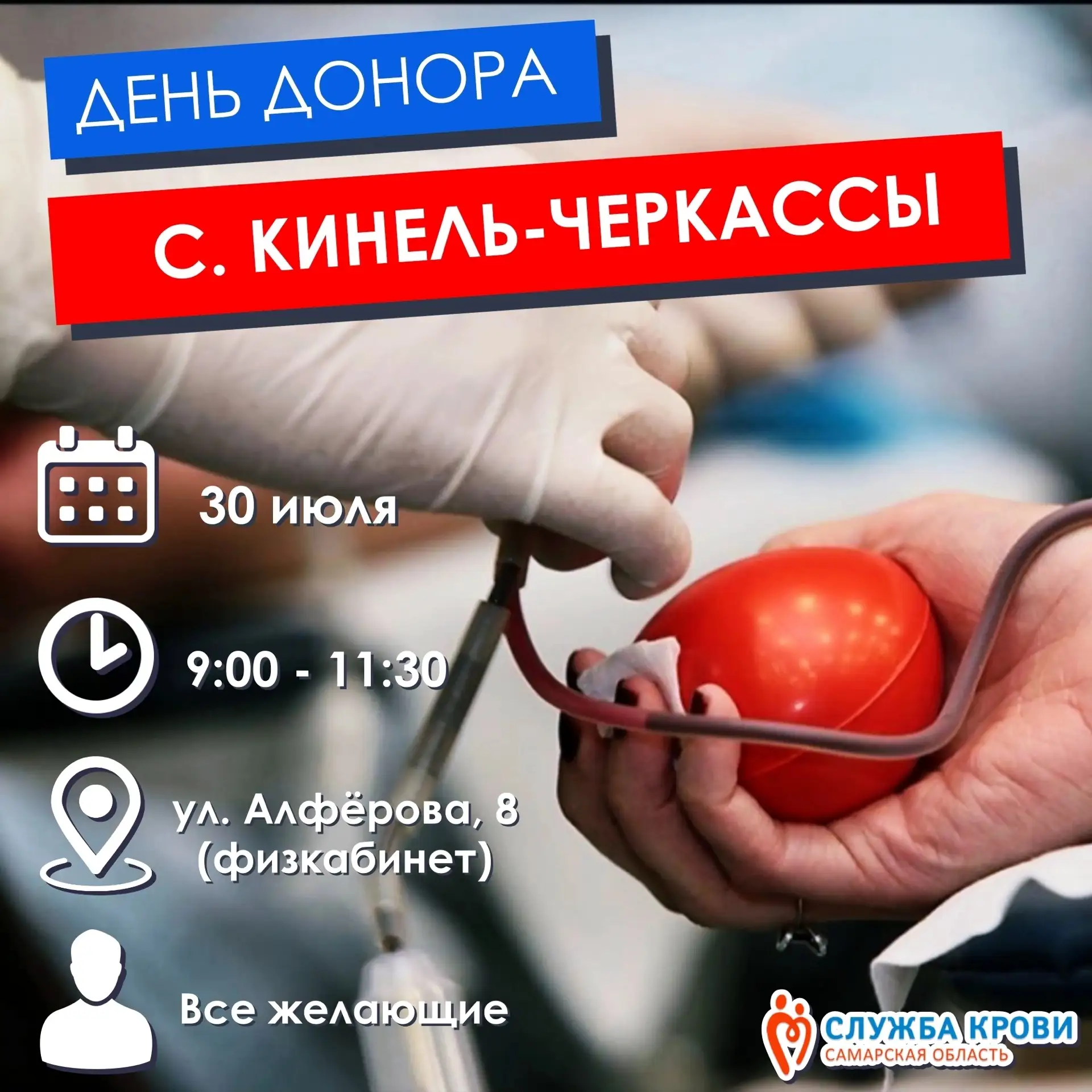 💉 ДЕНЬ ДОНОРА В С. КИНЕЛЬ-ЧЕРКАССЫ! 
 
✅30 июля приглашаем жителей Кинель-Черкасского района вступи