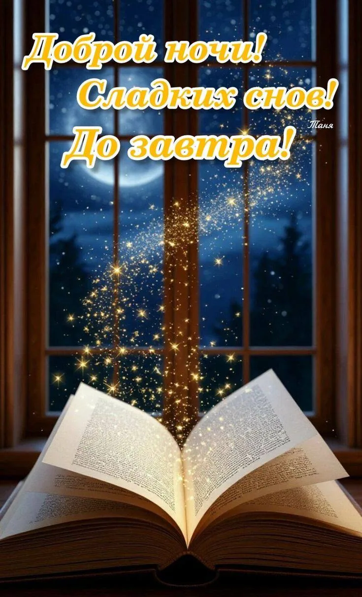 #ДобройНочи