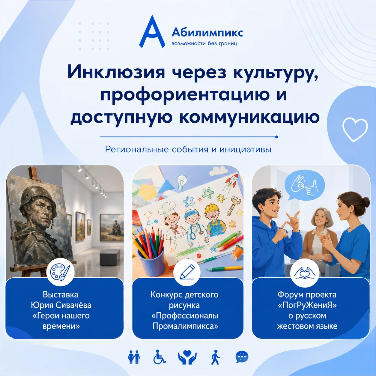 🌟Об инклюзии через культуру, профориентацию и доступную коммуникацию