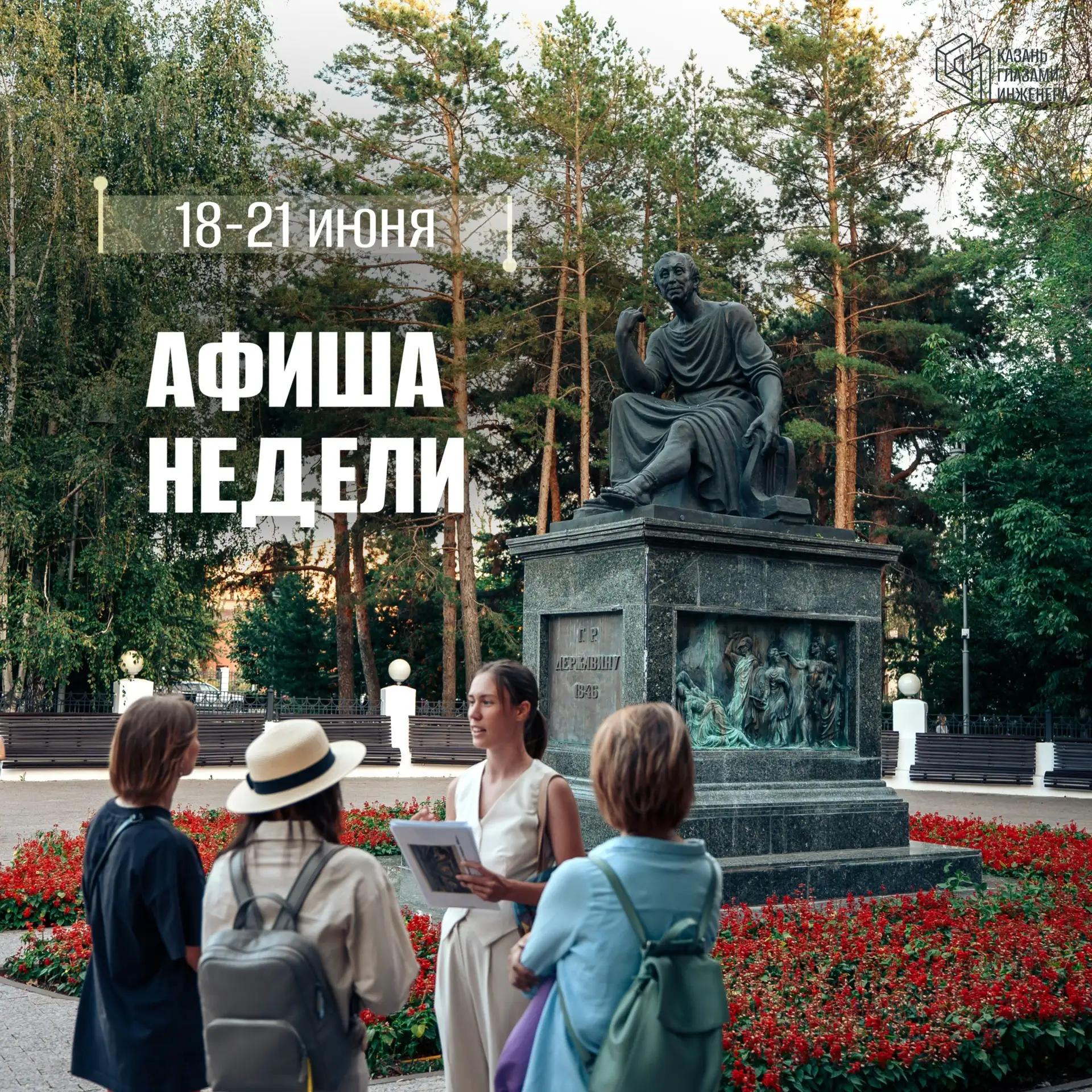 📌РАСПИСАНИЕ НА НЕДЕЛЮ

▫️18 июня, четверг
19:00 — 🗣️ Архитектурный клуб. Готика: загадки и мифы гл