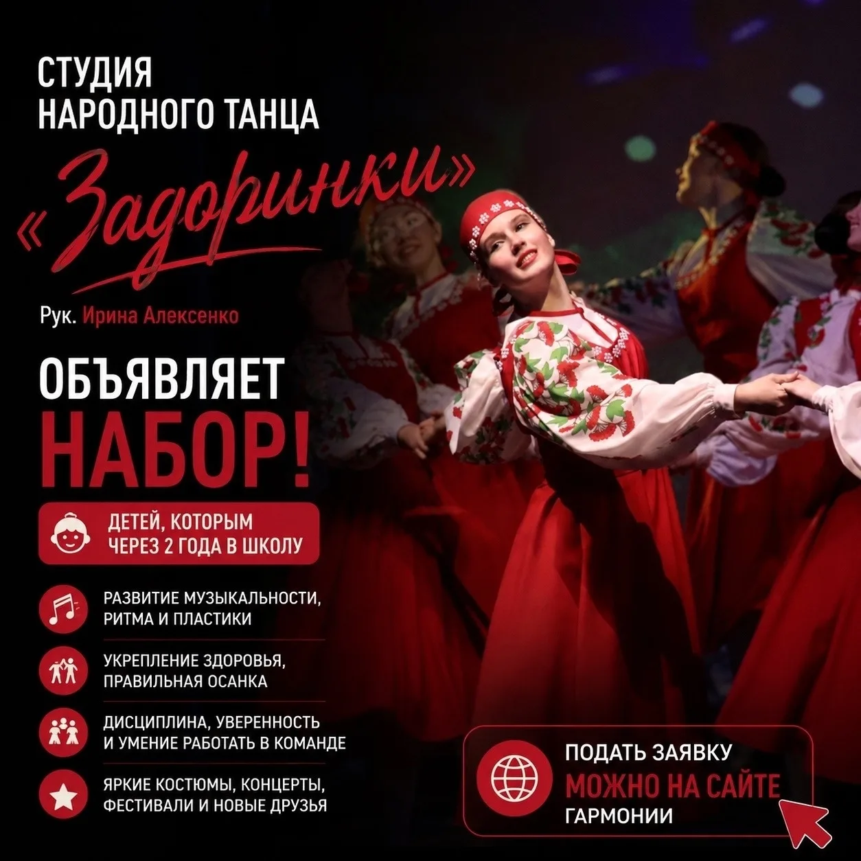 ✨ Знакомьтесь — Студия народного танца «Задоринки» ✨ 
 
Студия народного танца «Задоринки» — это мир