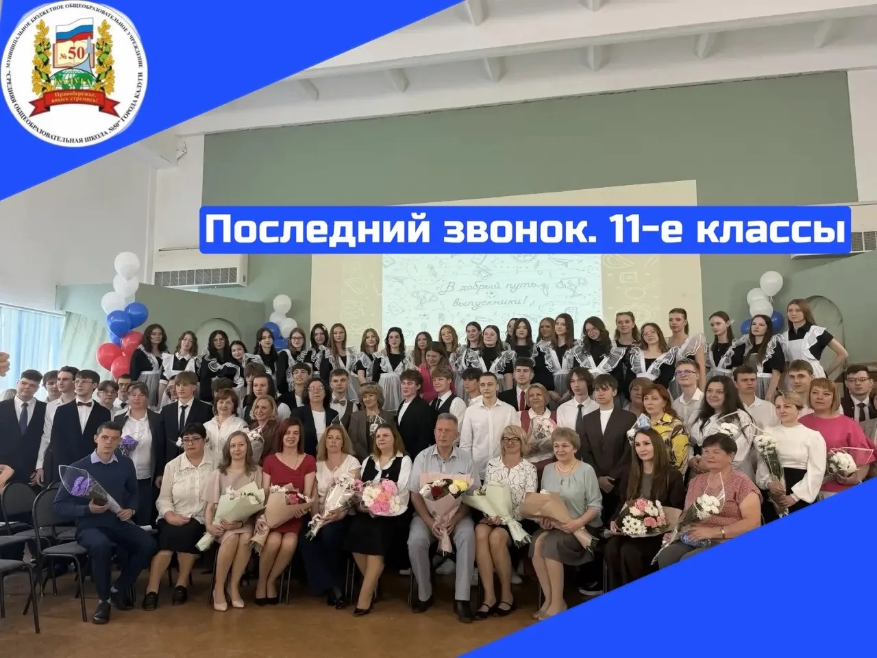 26 мая в нашей школе состоялось самое трогательное событие. Последний звонок прозвенел для выпускник