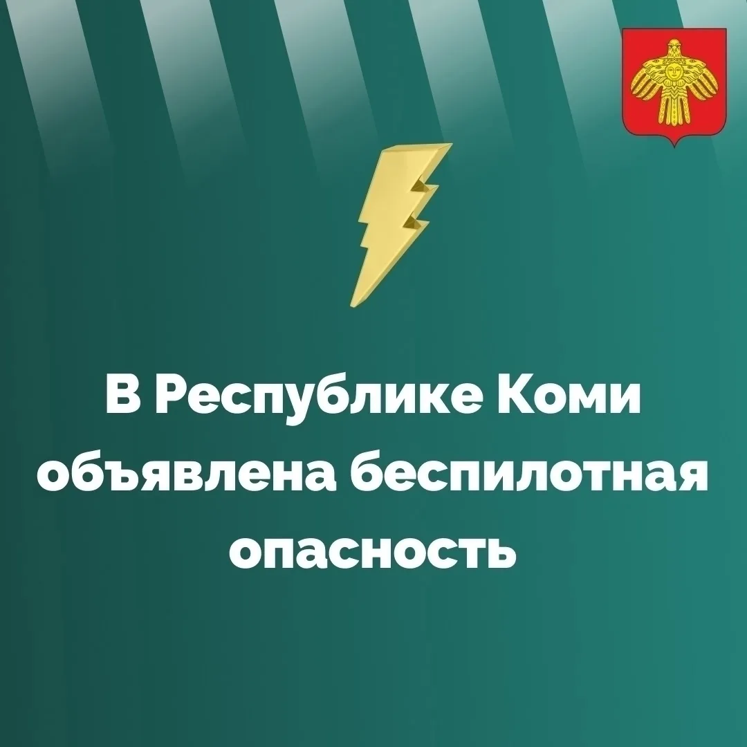 ⚡ В Республике Коми объявлена беспилотная опасность
