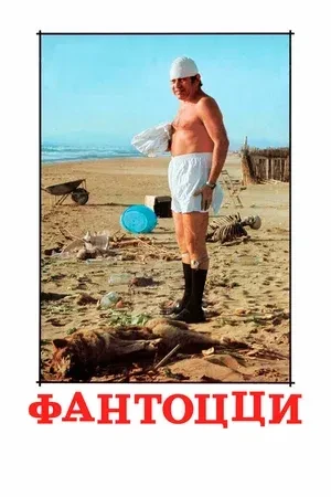 Фантоцци (1975). Бухгалтер средних лет Уго Фантоцци живёт в бедно обставленной квартире...
