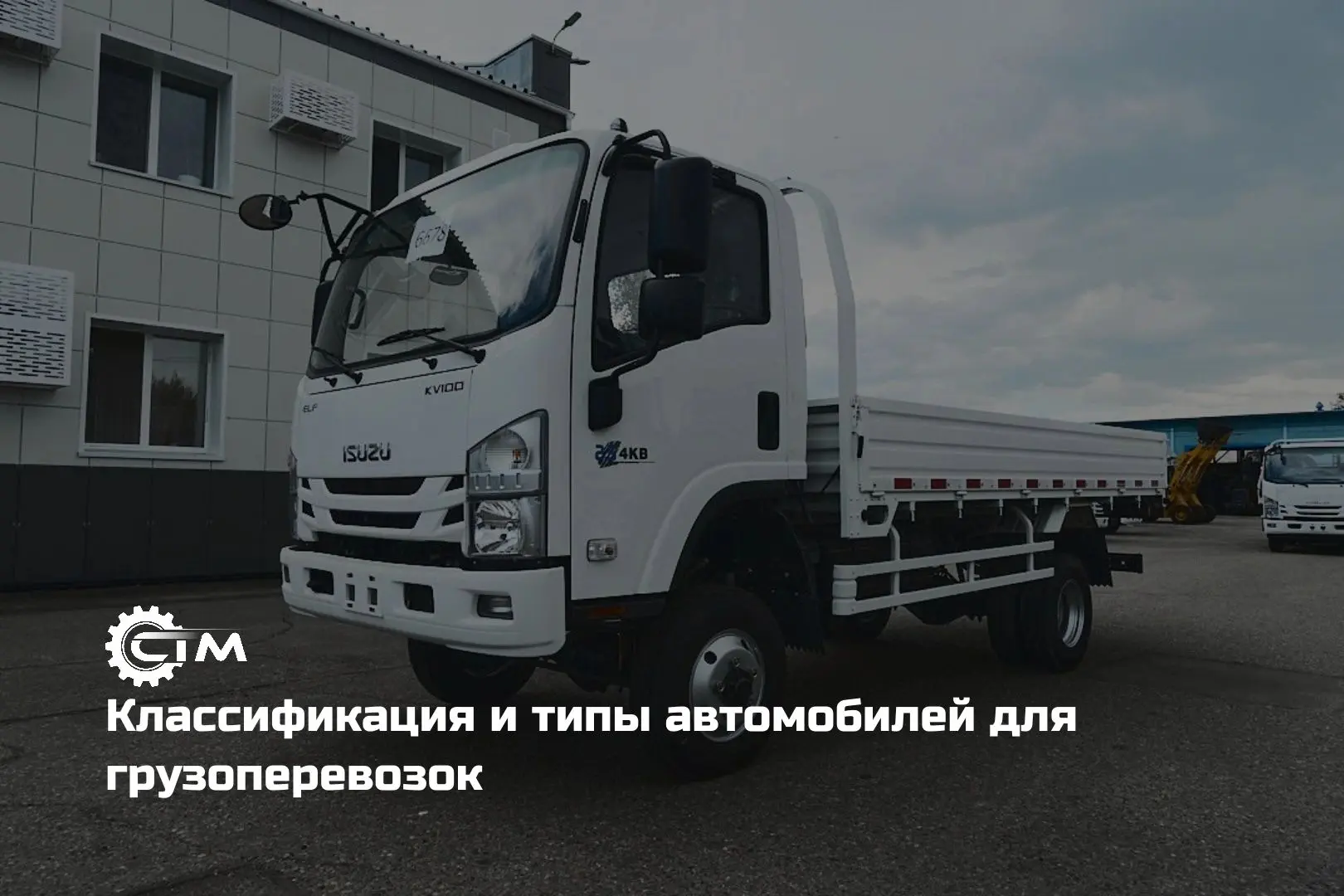 Рассказываем, как подобрать авто под стройку, доставку материалов или регулярную перево...