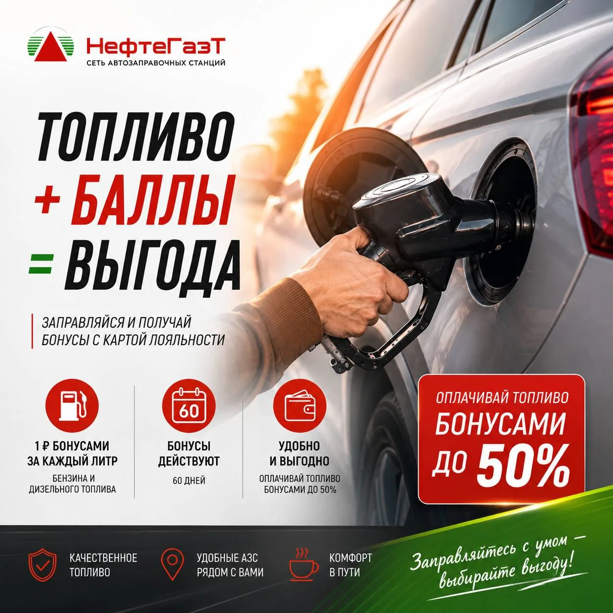 💚 Заправляться выгодно — проще, чем кажется.