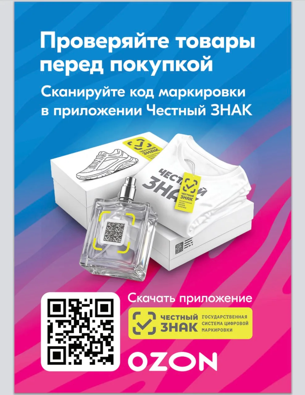 Ozon разослал владельцам ПВЗ просьбу распечатать флаер с призывом проверять маркировку «Честный знак