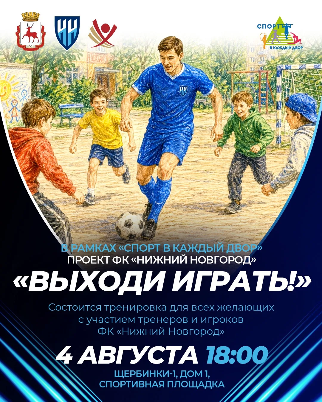⚽ «Выходи играть!» в Приокском районе 

Вечер вторника, футбольные мастер-классы от тренеров и воспи