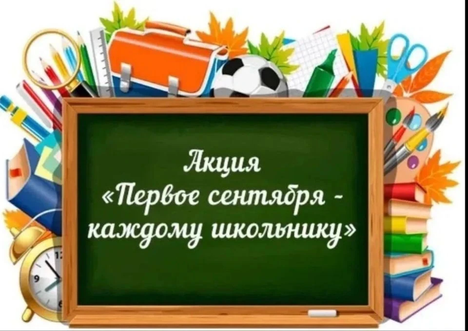 В Кузбассе стартовала акция Первое сентября каждому школьнику 2026г., которая будет проводиться 6 и 