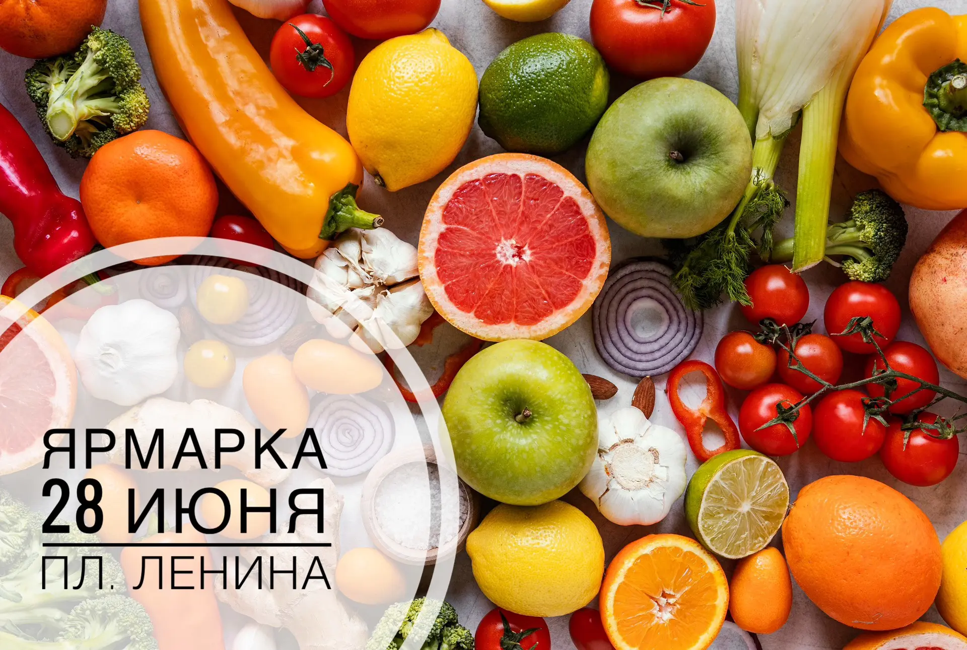 28 июня 2026 года, в воскресенье на площади Ленина с 10-00 до 15-00 часов будет проводиться ярмарка 