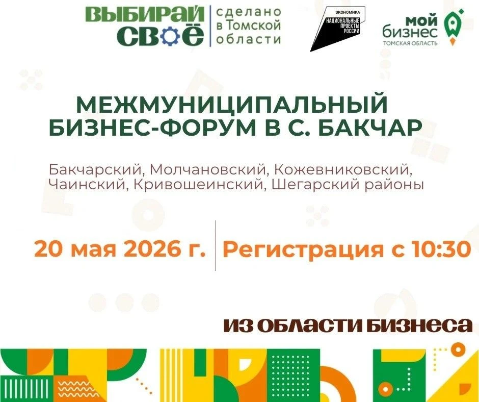 🚀 Межмуниципальный бизнес-форум пройдет в Бакчаре 20 мая!