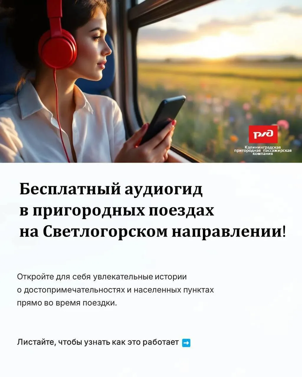 🫶 Предлагаем для пассажиров пригородных поездов интересный сервис – бесплатный аудиогид!