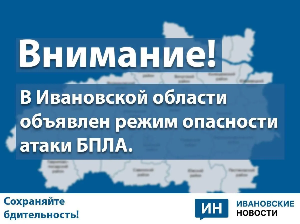 Чуть больше часа длился отбой опасности атаки БПЛА в Ивановской области
https://newsivanovo.ru/fn_19