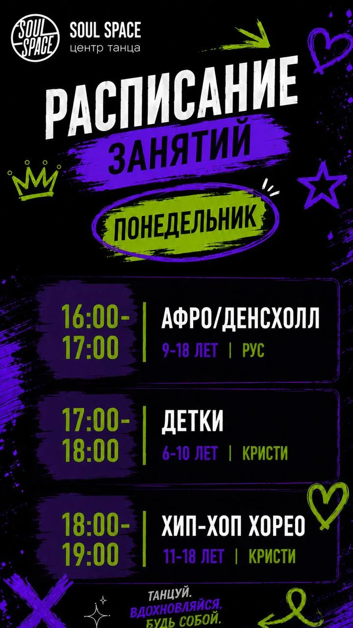 Дорогие соулспейсники, обращаем ваше внимание, что с 1️⃣ сентября в нашем центре танцев...