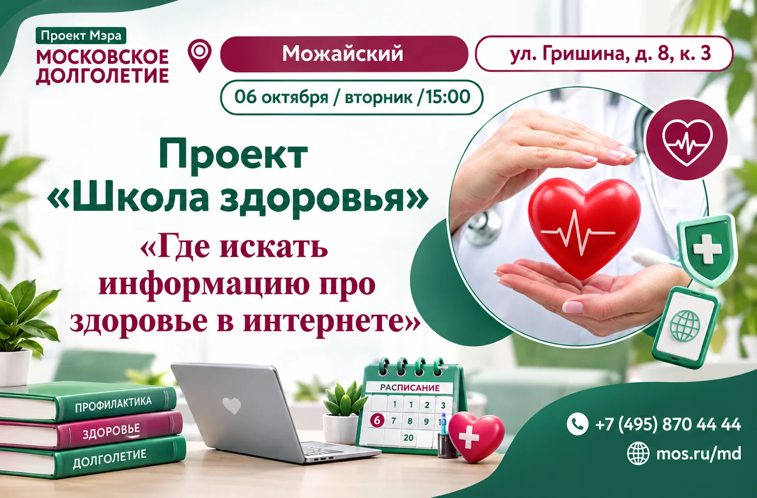 Присоединяйтесь к регулярным встречам с врачами столичных поликлиник на занятиях «Школы...