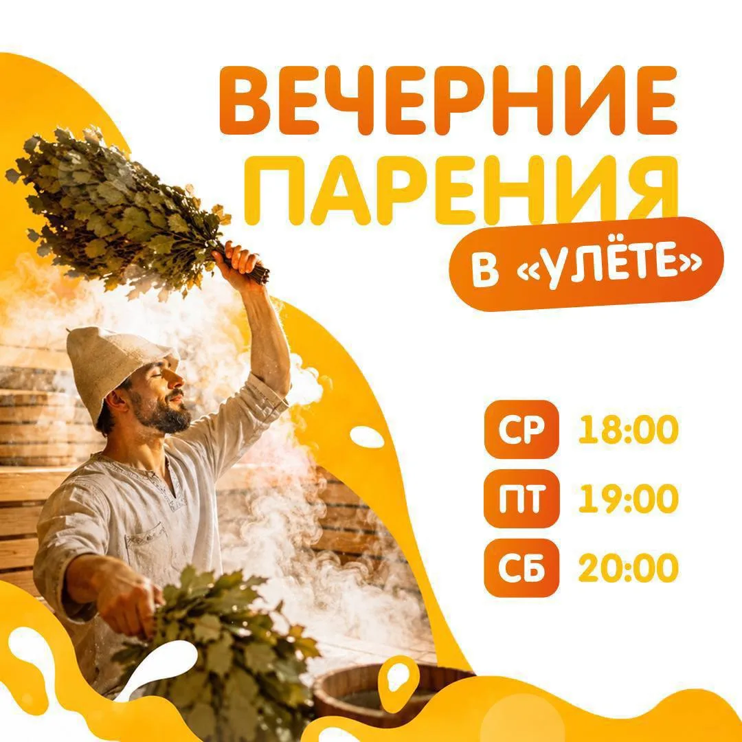 🔥 ЗАВТРА — ВЕЧЕРНИЕ ПАРЕНИЯ В «УЛЁТЕ»! 🌿