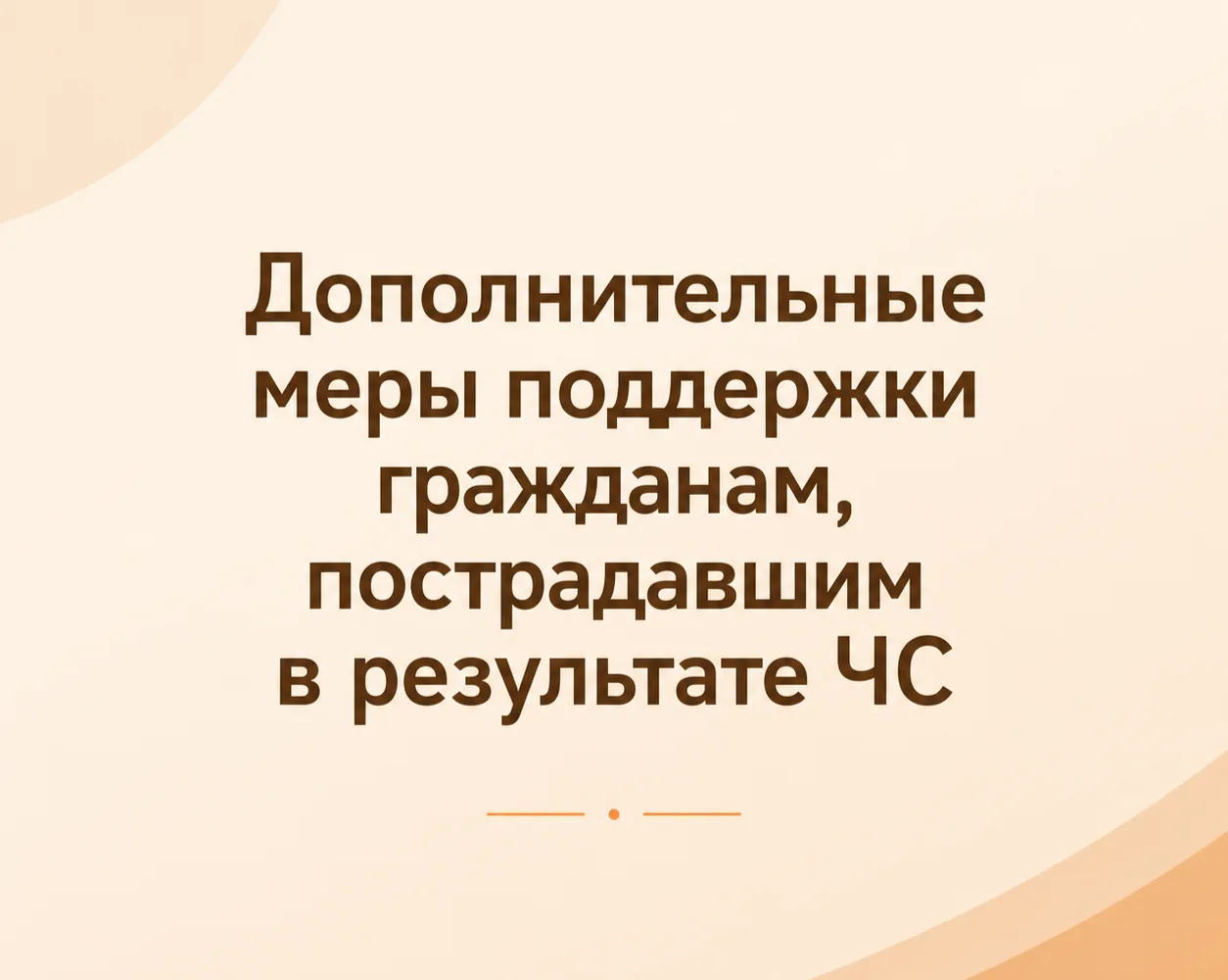📢 Дополнительные меры поддержки гражданам, пострадавшим в результате ЧС