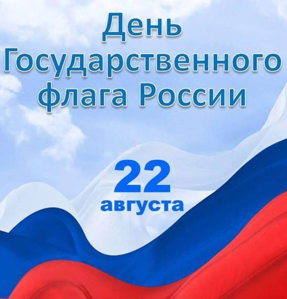 Ежегодно 22 августа в России отмечается День Государственного флага Российской Федераци...