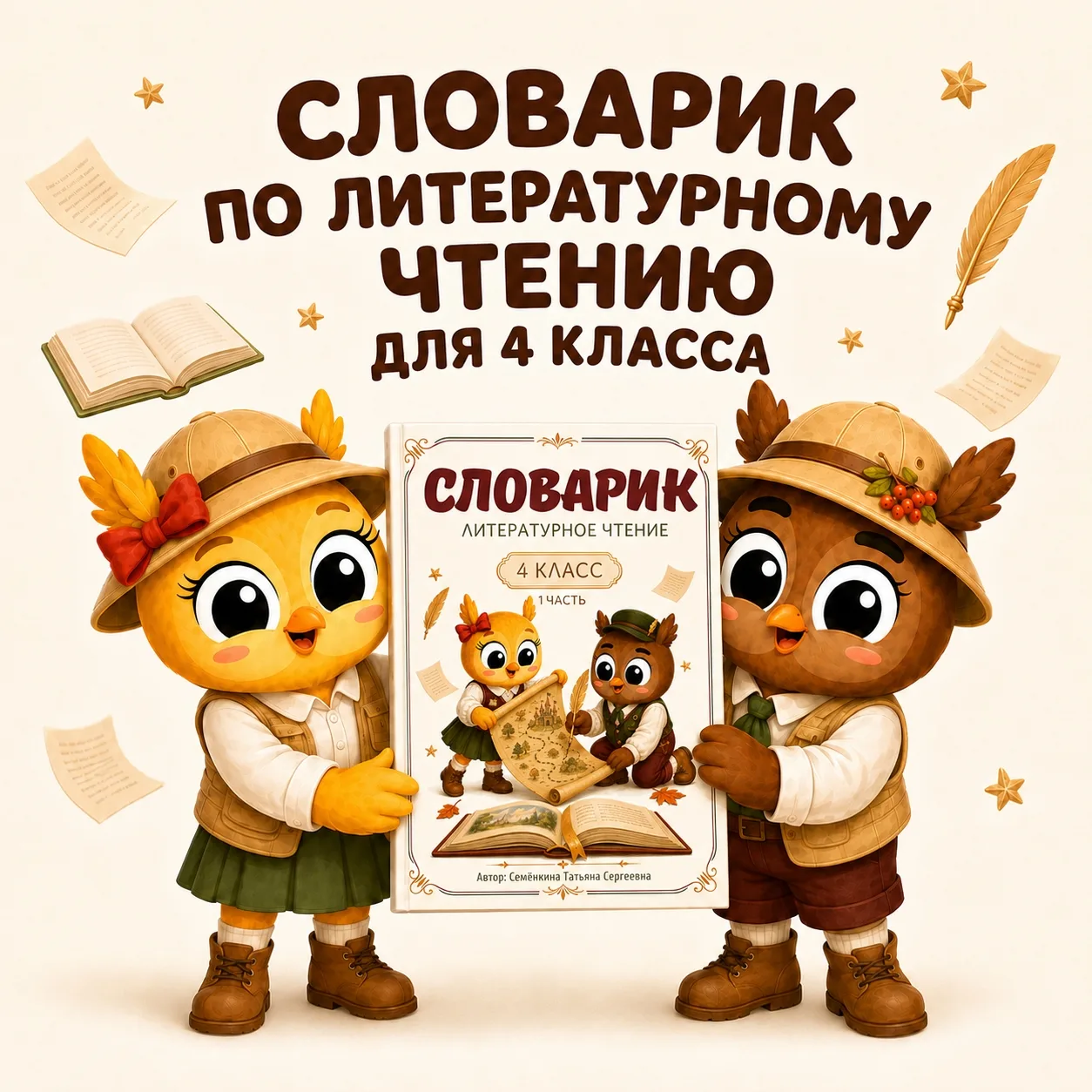 Словарик для 4 класса по литературному чтению готов🥳