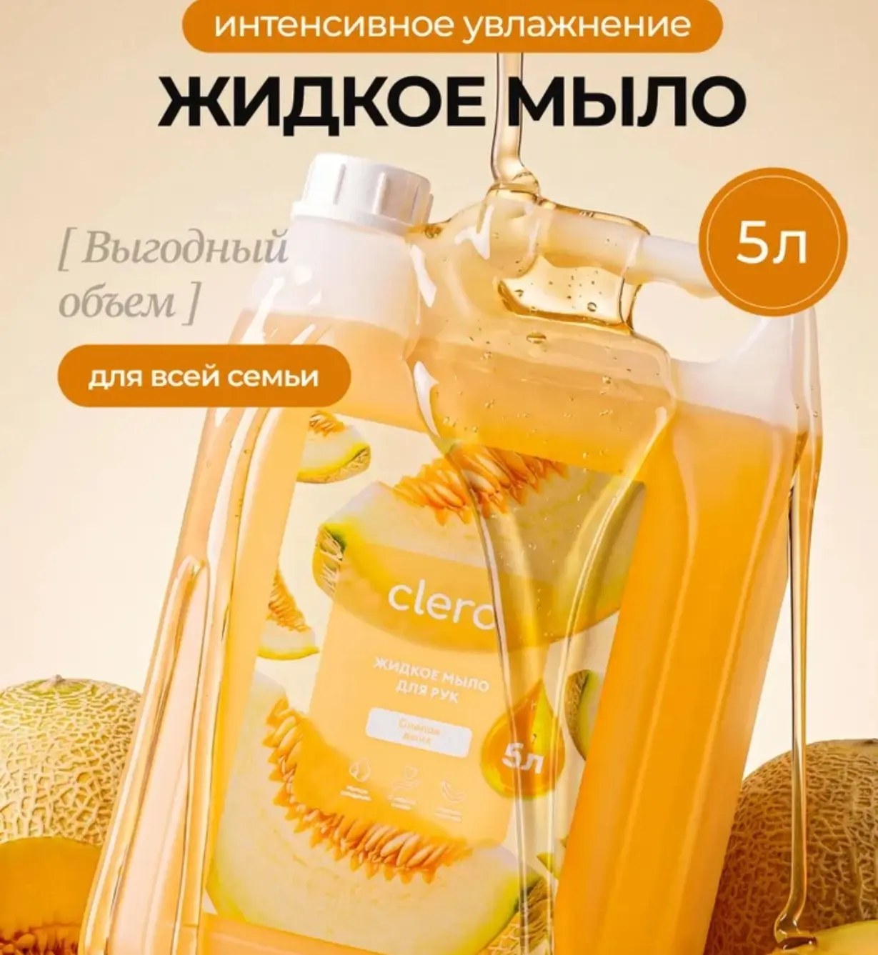 🛒 CLERO Мыло жидкое для рук, 5 л