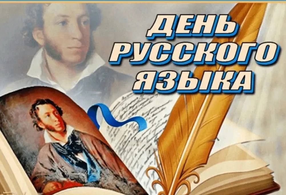 6 июня отмечается День русского языка, который также называют  Пушкинским днём.