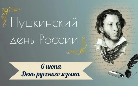 Уважаемые земляки! 
Поздравляю Вас с Днем русского языка - Пушкинским днем России!


Неслучайно эта 