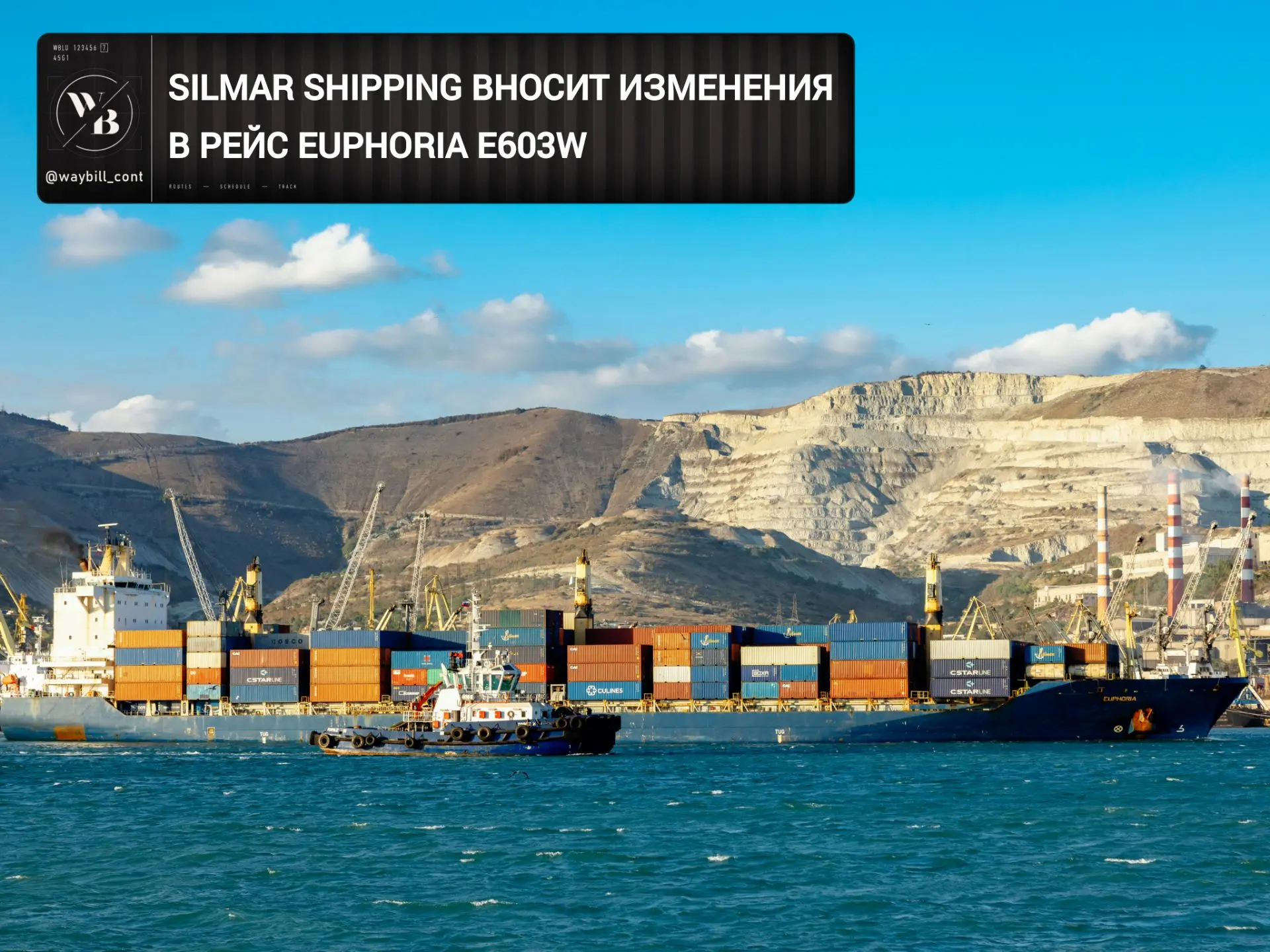 🔀 Линия Silmar Shipping исключила заход EUPHORIA рейса E603W в Порт Судан по операцион...