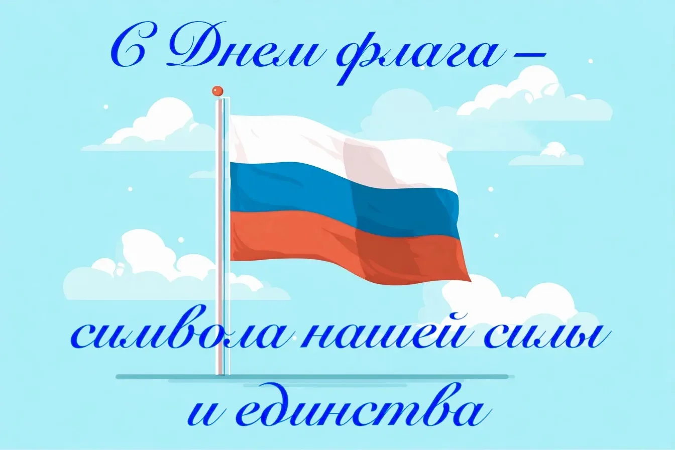 С праздником, друзья! С днём Государственного Флага Российской Федерации! 🇷🇺