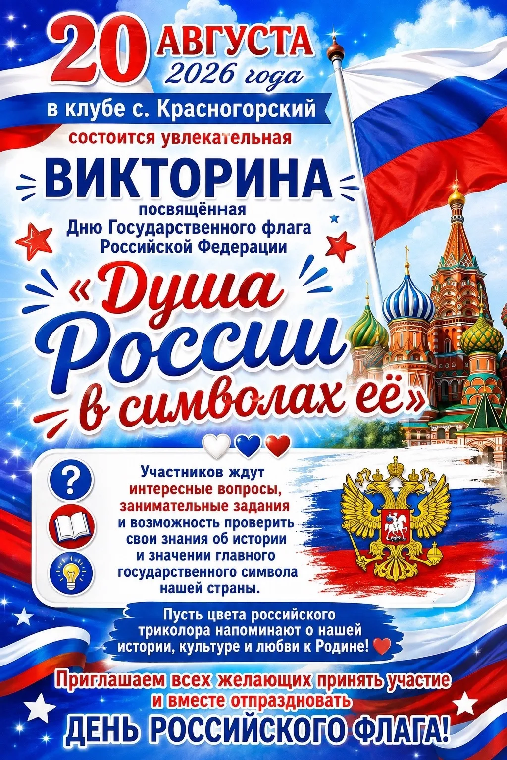 🇷🇺20 августа 2026 года в клубе с. Красногорский состоится увлекательная викторина, по...