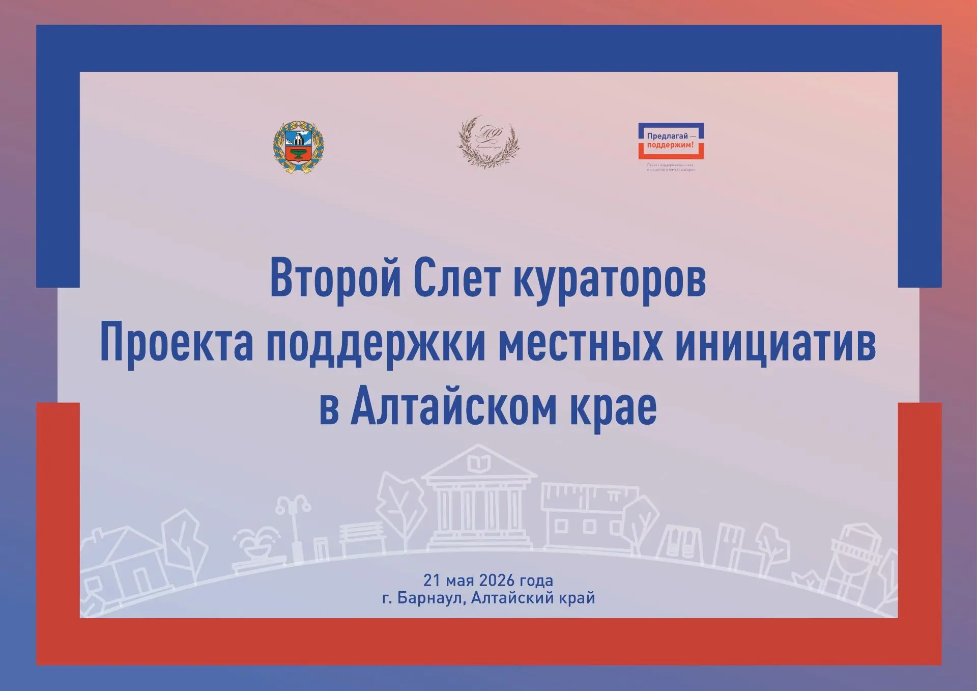 💥 В Алтайском крае состоялся Второй Слет кураторов Проекта поддержки местных инициатив