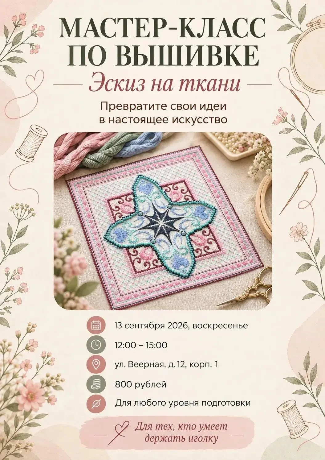 🧵 Превратите свои идеи в настоящее искусство!