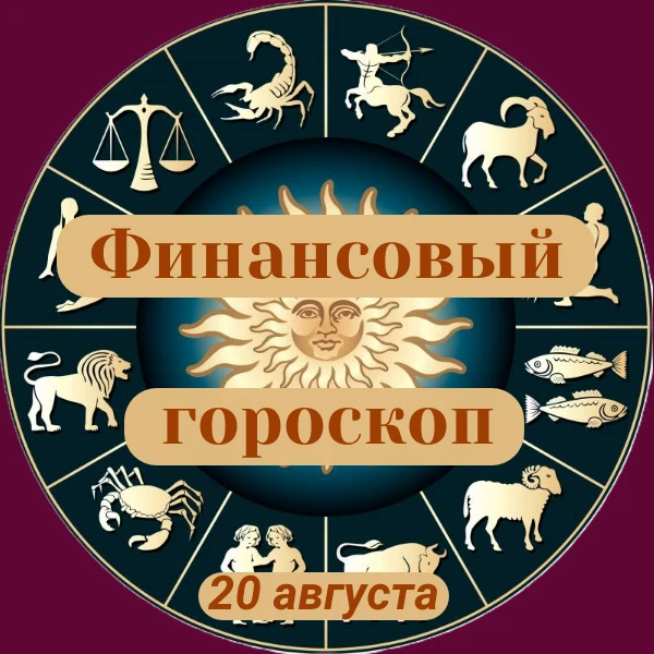 ✨«Финансовый гороскоп»