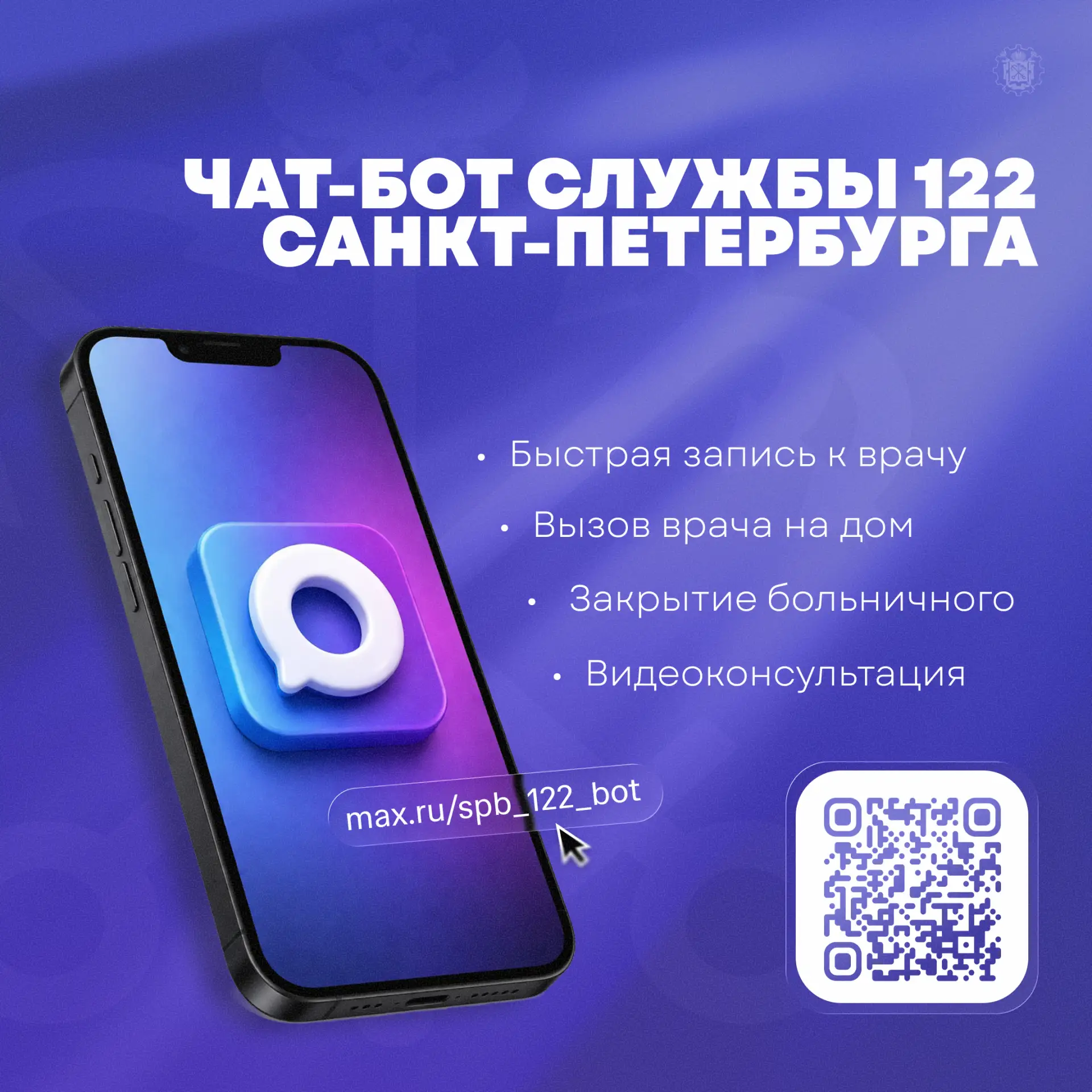 📱 Полезные сервисы в чат-бот "Службы 122" в МАХ!