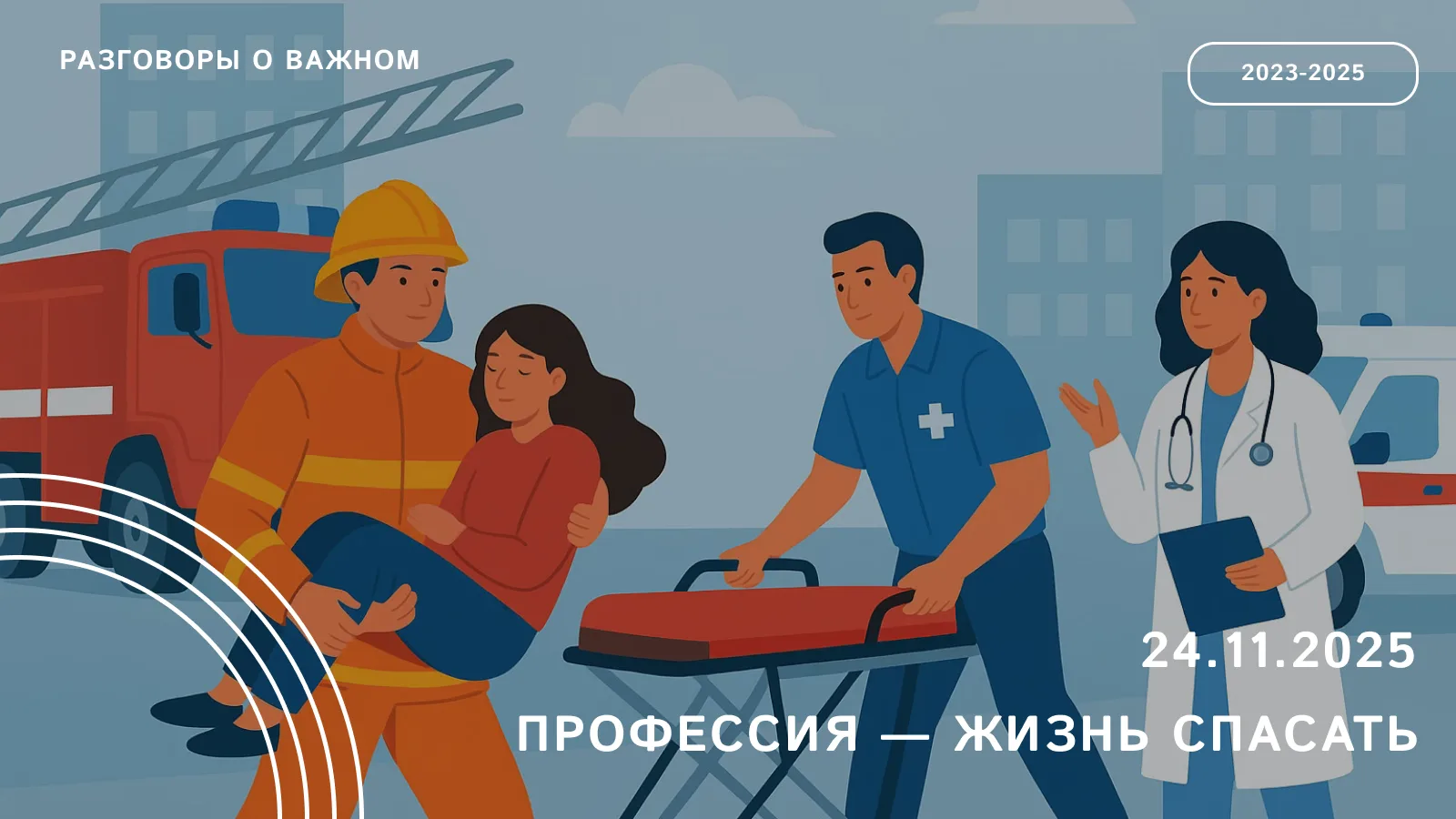 Уважаемые коллеги! 24 ноября, на следующем занятии «Разговоры о важном» мы поговорим на тему «Профес