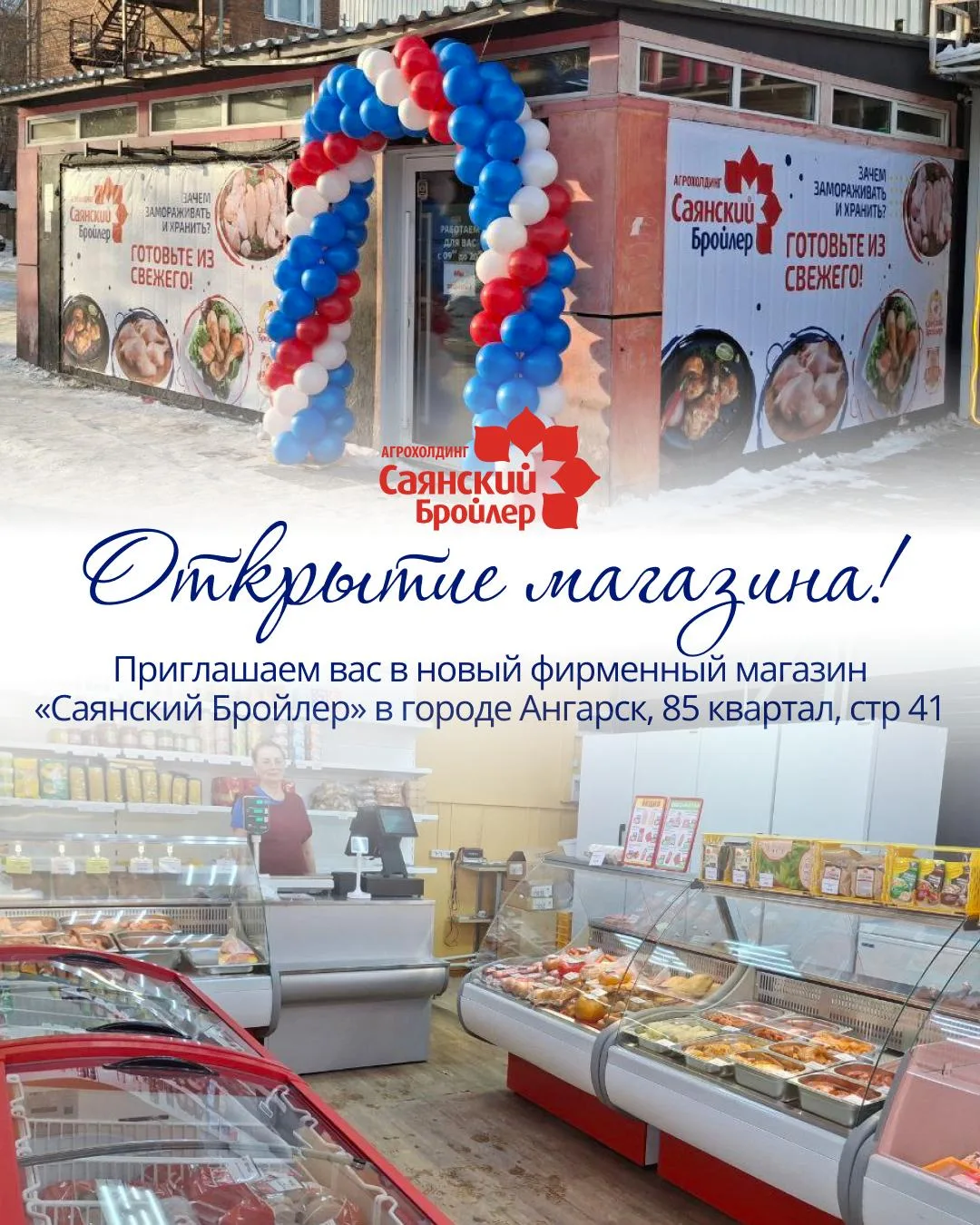Друзья, приглашаем вас в новый фирменный магазин «Саянский Бройлер»!  📍 Адрес: г. Ангарск, 85 кварта